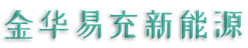 金華市易充新能源開(kāi)發(fā)有限責(zé)任公司